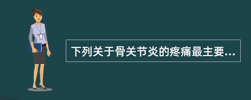 下列关于骨关节炎的疼痛最主要的特点是( )。A、静止痛B、运动痛C、寒冷痛D、不