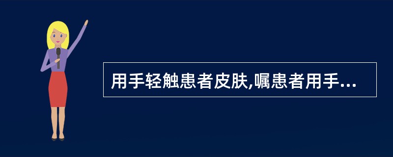 用手轻触患者皮肤,嘱患者用手指指出刺激部位,是( )。A、重量觉B、定位感C、两