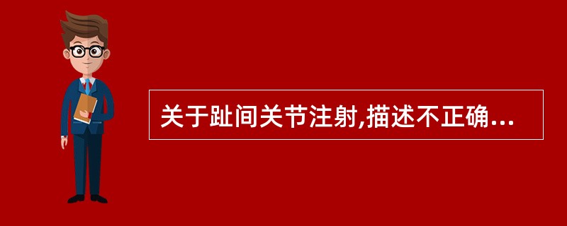 关于趾间关节注射,描述不正确的是A、结核病、糖尿病及溃疡病等不用激素B、骨质疏松