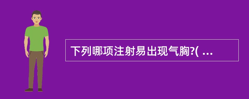 下列哪项注射易出现气胸?( )A、颈椎关节突关节注射B、下位颈椎横突注射C、项韧