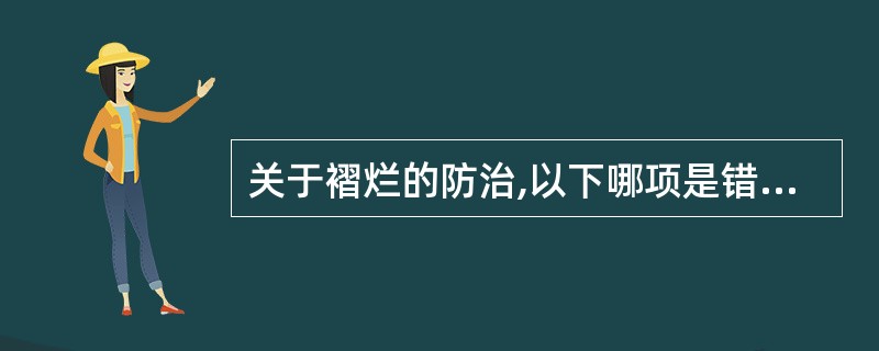 关于褶烂的防治,以下哪项是错误的( )A、保持皱褶部位皮肤清洁、干燥B、皱褶部位