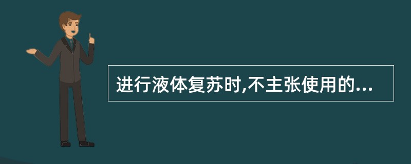 进行液体复苏时,不主张使用的是A、5%葡萄糖溶液B、乳酸林格液C、白蛋白D、代血