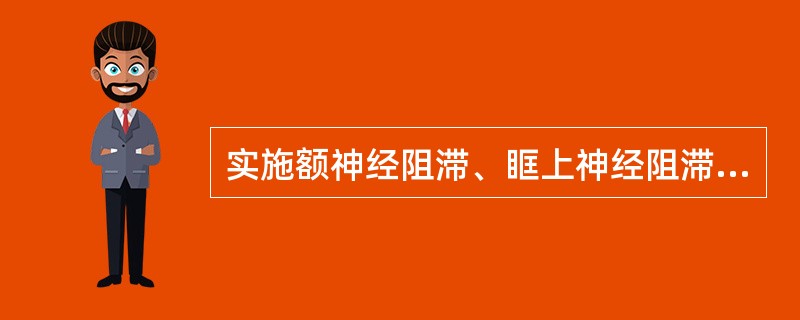 实施额神经阻滞、眶上神经阻滞、滑车上神经阻滞时,均应注意的事项除外( )。A、阻