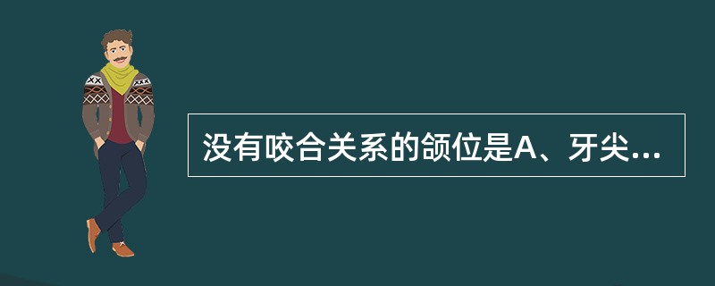 没有咬合关系的颌位是A、牙尖交错位B、下颌侧方接触位C、姿势位D、肌位E、下颌后