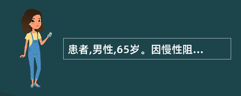 患者,男性,65岁。因慢性阻塞性肺疾病并呼吸衰竭给予气管插管机械通气,病情一度改