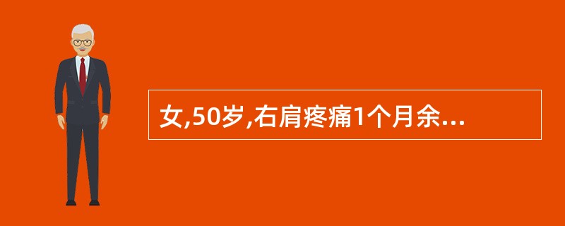 女,50岁,右肩疼痛1个月余,活动受限,左三角肌、肱二头肌肌腱压痛,双手无麻木感