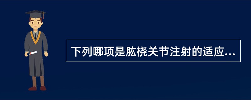 下列哪项是肱桡关节注射的适应证?( )A、肘关节创伤性关节炎B、局部皮肤有感染或