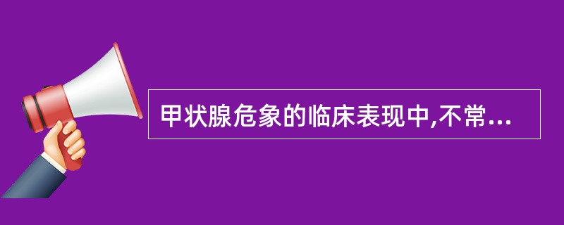 甲状腺危象的临床表现中,不常见的是A、表情淡漠、木僵B、心动过速,160£¯分钟