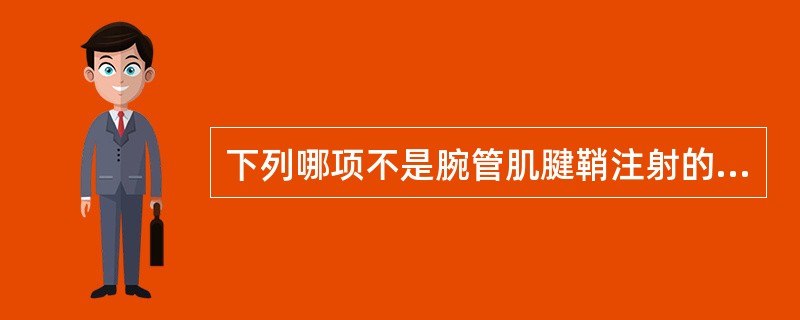 下列哪项不是腕管肌腱鞘注射的进针点?( )A、指浅屈肌腱尺侧与远端腕横纹的交点远