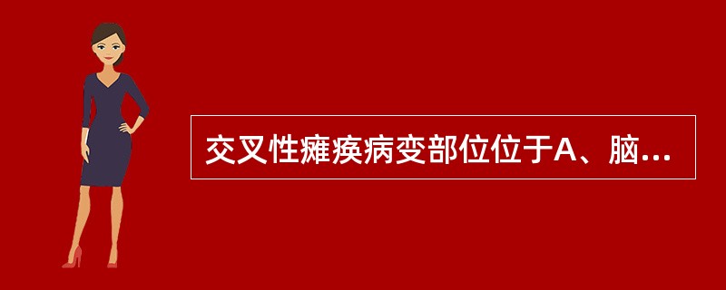 交叉性瘫痪病变部位位于A、脑干B、上颈髓节段C、下颈髓节段D、胸段脊髓E、腰段脊