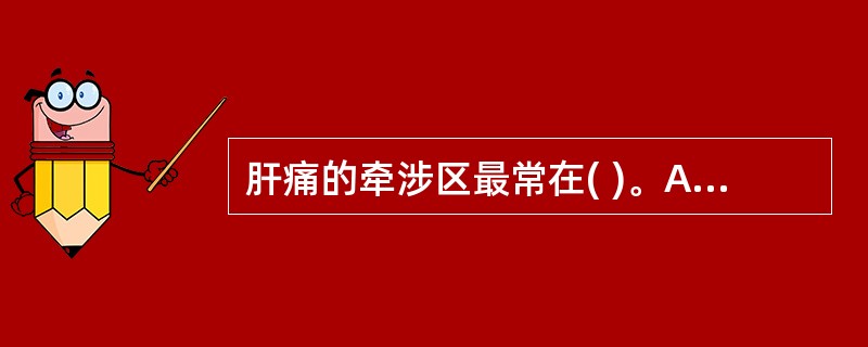 肝痛的牵涉区最常在( )。A、左肩B、左上肢C、右肩D、右背部E、右胸部