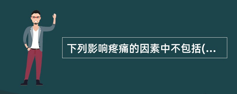 下列影响疼痛的因素中不包括( )。A、个体早期的生活经验B、天气C、个体对疼痛的