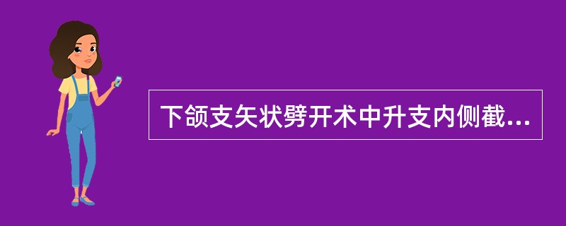 下颌支矢状劈开术中升支内侧截骨线位于A、髁突颈B、乙状切迹C、下颌孔与乙状切迹之