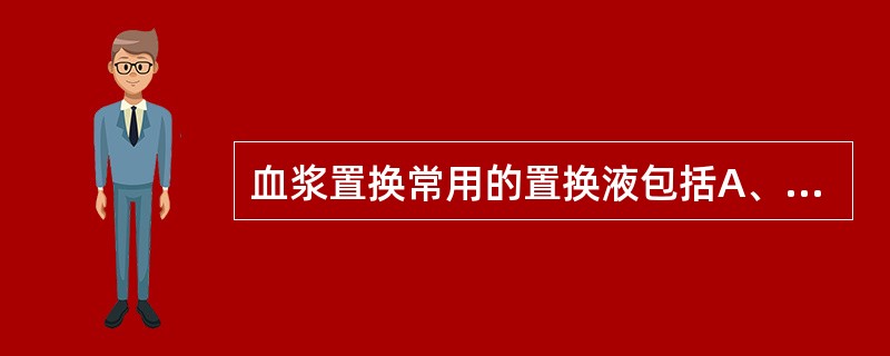 血浆置换常用的置换液包括A、乳酸盐B、柠檬酸盐C、碳酸氢盐D、等渗葡萄糖E、人体