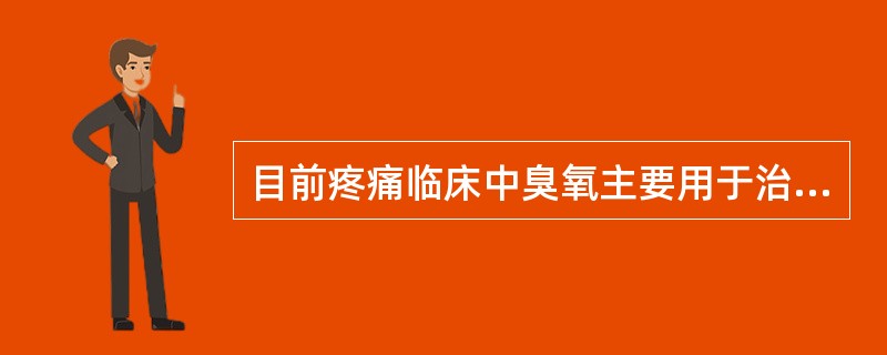 目前疼痛临床中臭氧主要用于治疗下列哪种疾病?( )A、骨性膝关节炎B、颈椎间盘突