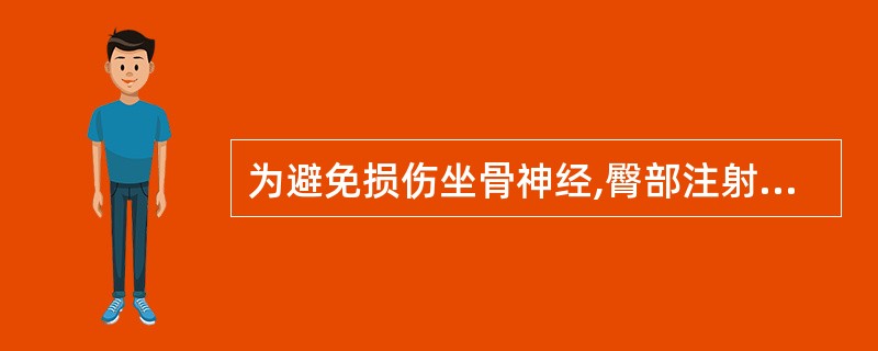 为避免损伤坐骨神经,臀部注射安全的部位应选择在( )。A、外上象限B、外下象限C