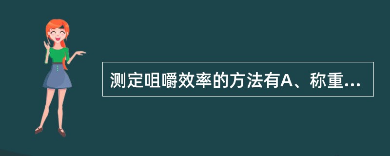 测定咀嚼效率的方法有A、称重法、还原法、比色法B、称重法、吸光度法、比色法C、沉