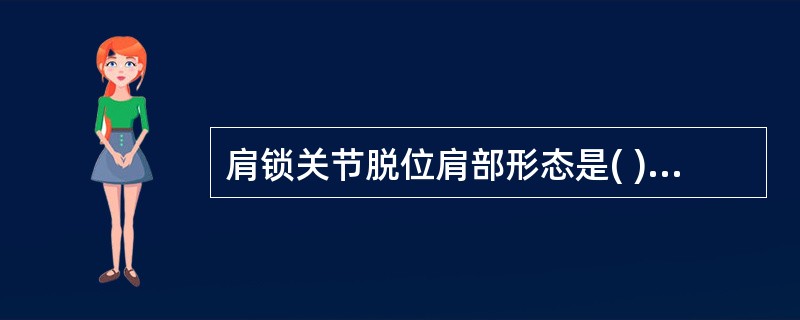 肩锁关节脱位肩部形态是( )。A、锁骨外端凸起并有弹性活动B、方肩C、肩胛高耸D