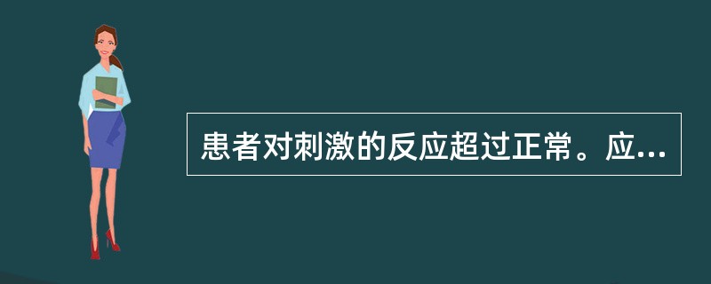 患者对刺激的反应超过正常。应当是A、感觉过敏B、感觉倒错C、感觉过度D、感觉减退