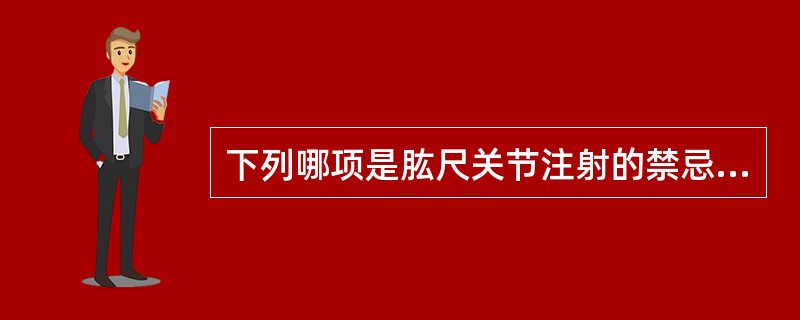 下列哪项是肱尺关节注射的禁忌证?( )A、肘关节滑囊炎B、肘关节慢性退行性关节炎