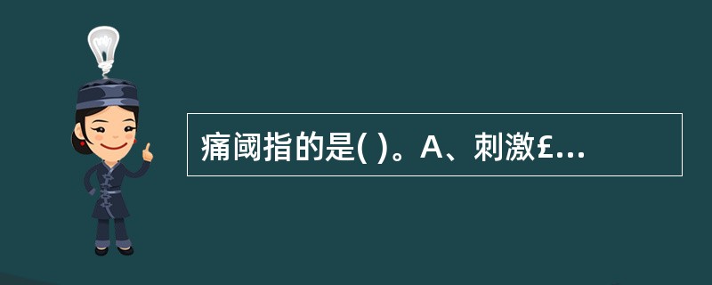 痛阈指的是( )。A、刺激£­感觉强度曲线的最低点B、引起疼痛的最低刺激强度C、