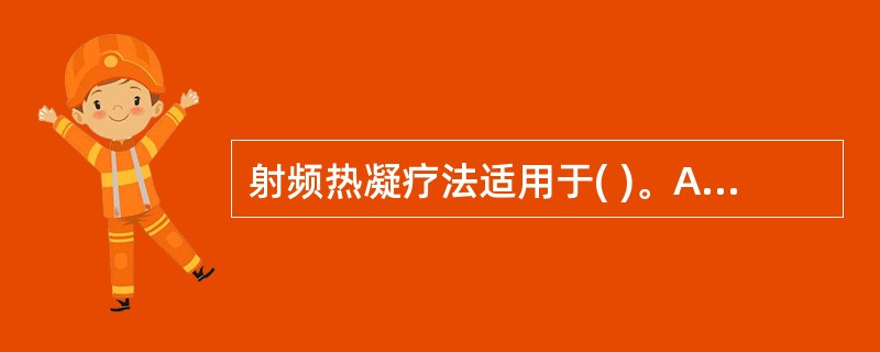 射频热凝疗法适用于( )。A、软组织痛B、慢性膝关节炎C、带状疱疹皮损期D、三叉