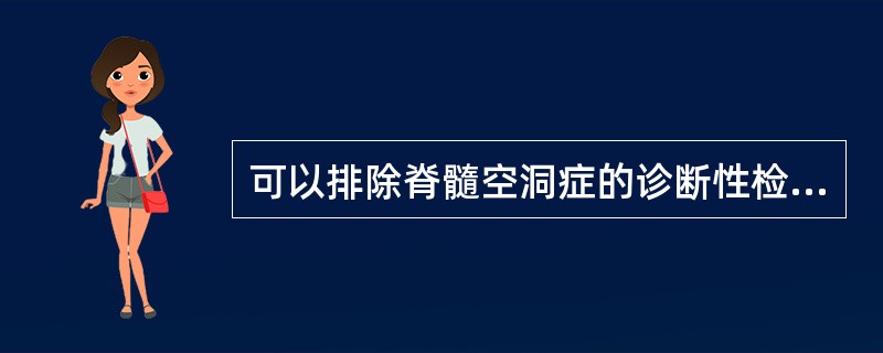 可以排除脊髓空洞症的诊断性检查是( )。A、CTB、MRIC、放射平片D、EMG