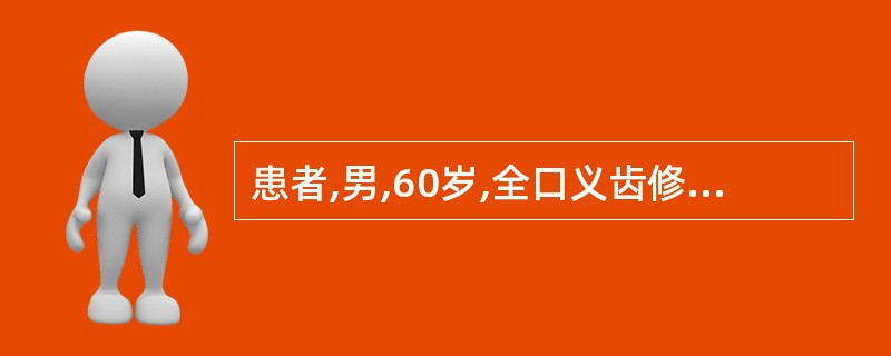 患者,男,60岁,全口义齿修复,戴牙3天后诉戴牙后下牙床疼痛,检查:下颌牙槽嵴左