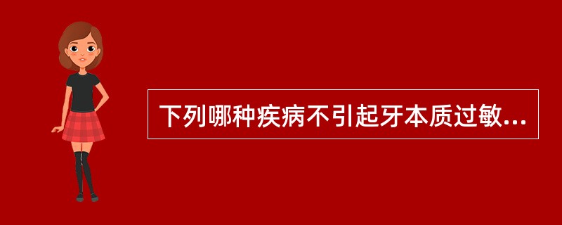 下列哪种疾病不引起牙本质过敏症A、磨耗B、龋病C、牙髓钙化D、楔状缺损E、牙折