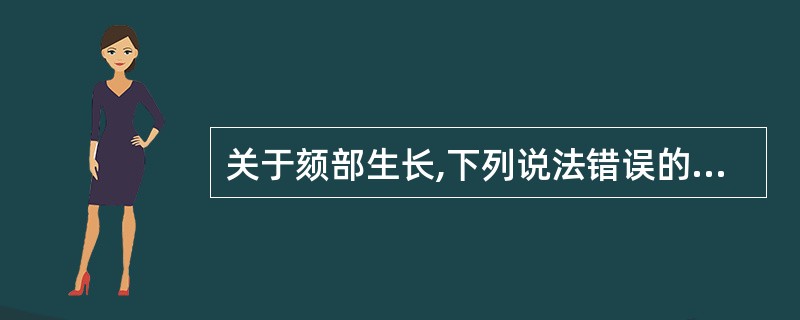 关于颏部生长,下列说法错误的是A、灵长类中只有人才具有颏B、颏部的突出是由于颏的