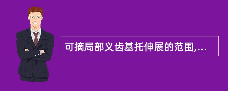 可摘局部义齿基托伸展的范围,下列哪项是错误的A、应与天然牙轴面的倒凹区轻轻接触B