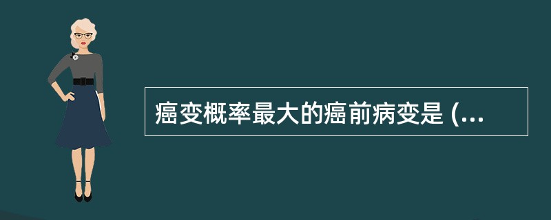 癌变概率最大的癌前病变是 ( )A、白斑B、红斑C、扁平苔藓D、扁平疣E、慢性溃