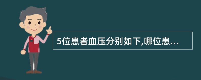 5位患者血压分别如下,哪位患者不宜拔牙A、140£¯90mmHgB、180£¯1