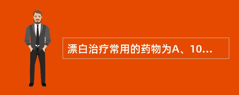漂白治疗常用的药物为A、10%~15%过氧化脲B、10%~15%过氧化氢C、20