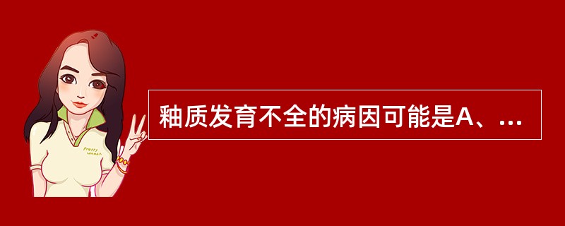 釉质发育不全的病因可能是A、先天梅毒B、低钙血症C、营养缺乏D、乳牙根尖周严重感