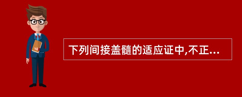 下列间接盖髓的适应证中,不正确的是A、深龋B、深龋引起的可复性牙髓炎C、活髓牙全