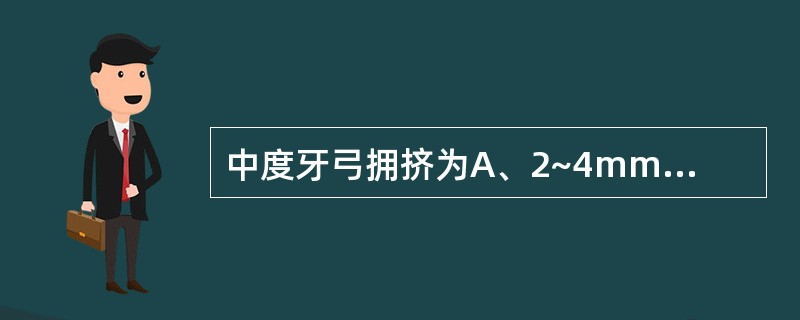 中度牙弓拥挤为A、2~4mmB、3~5mmC、5~8mmD、8~10mmE、以上