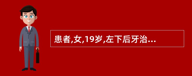 患者,女,19岁,左下后牙治疗后自觉牙浮出,咬合剧烈疼痛2天。检查:左下7见白色