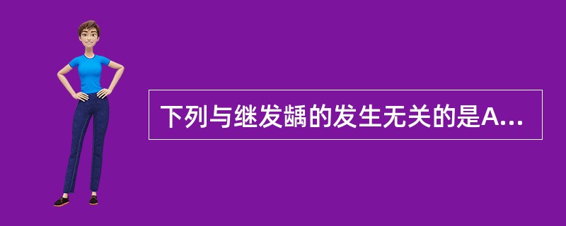 下列与继发龋的发生无关的是A、牙体组织折裂B、充填不密合C、充填体折裂D、龋坏组