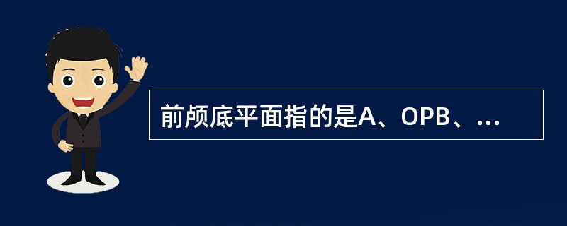 前颅底平面指的是A、OPB、FHC、Ba£­ND、SNE、MP