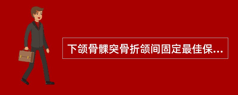 下颌骨髁突骨折颌间固定最佳保持时间是 ( )A、1~2周B、2~3周C、3~4周