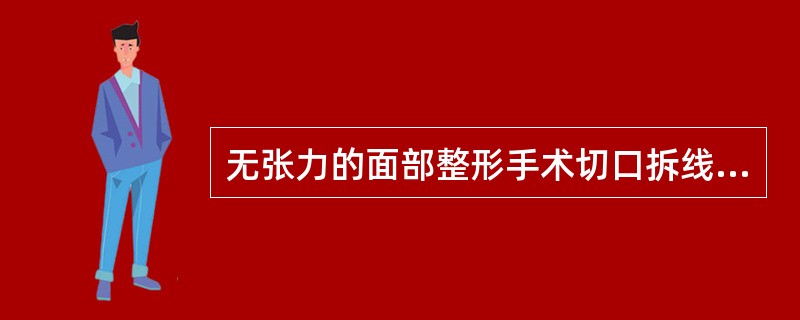 无张力的面部整形手术切口拆线时间可提前至A、术后3天B、术后4天C、术后5天D、