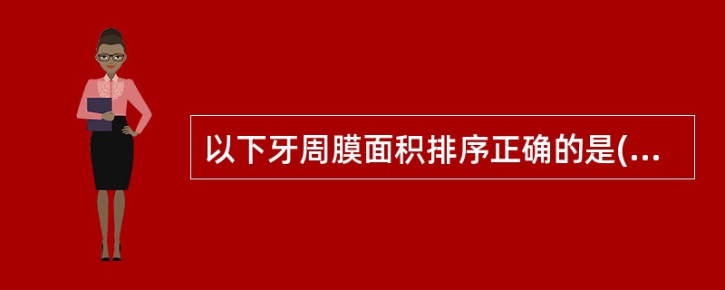 以下牙周膜面积排序正确的是(数字代表牙位)A、下颌6>7>3>4>5>1>2B、