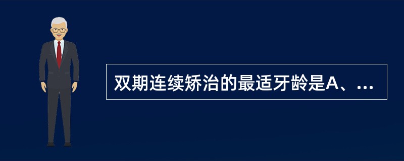 双期连续矫治的最适牙龄是A、第一乳磨牙萌出时B、尖牙萌出时C、除第二乳磨牙外的所