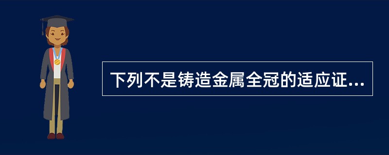 下列不是铸造金属全冠的适应证的是A、上颌第一磨牙隐裂B、下颌第二前磨牙舌尖斜折缺