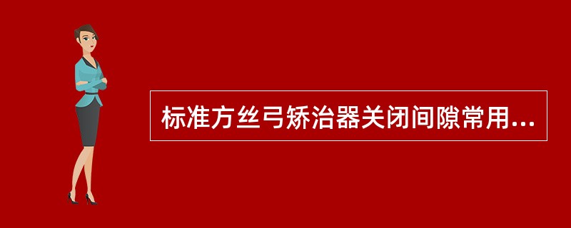 标准方丝弓矫治器关闭间隙常用A、闭合曲B、加力单位C、匣型曲D、连续垂直曲E、以