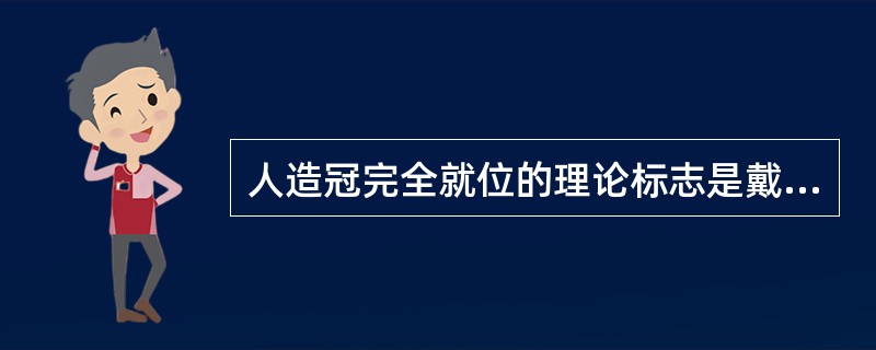 人造冠完全就位的理论标志是戴入患牙的人造冠内表面与患牙面的间隙不大于( )A、2