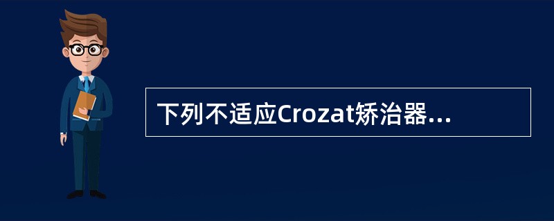 下列不适应Crozat矫治器的是A、个别错位牙的矫治B、牙弓轻度拥挤C、扩大牙弓