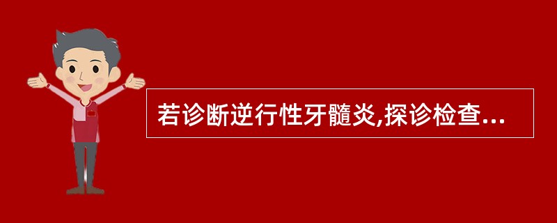 若诊断逆行性牙髓炎,探诊检查最重要的发现是A、牙龈出血B、龈下牙石C、釉突D、窄