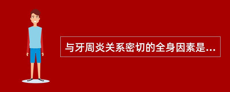 与牙周炎关系密切的全身因素是A、白细胞数目略增高B、白细胞趋化功能缺陷C、单核细